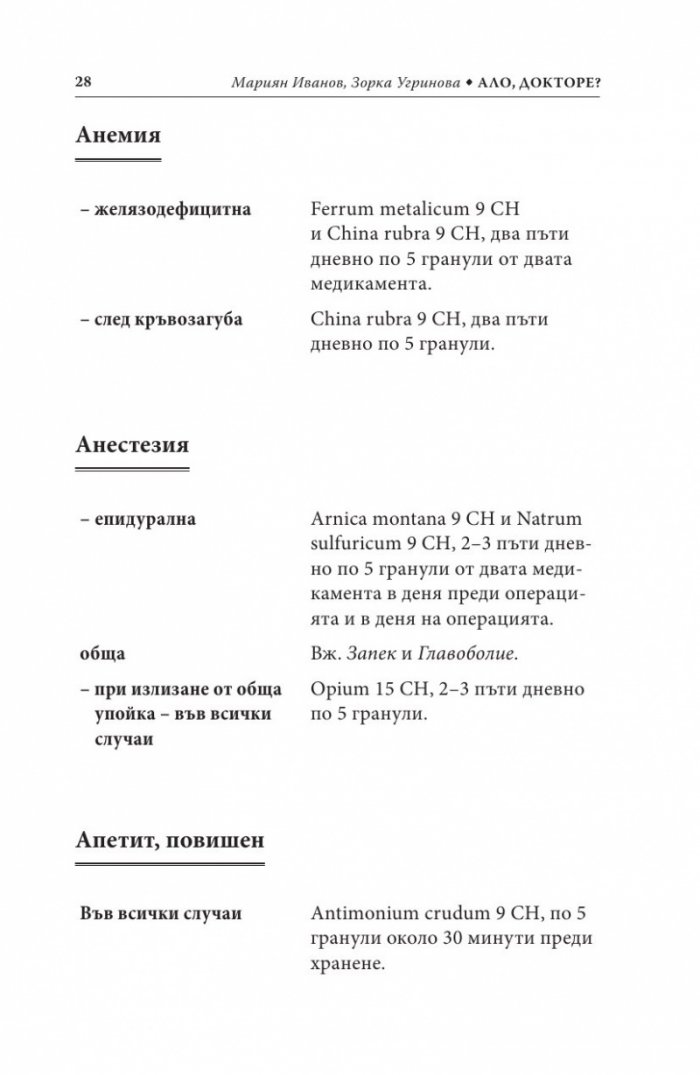 Ало, докторе? Бързи хомеопатични съвети