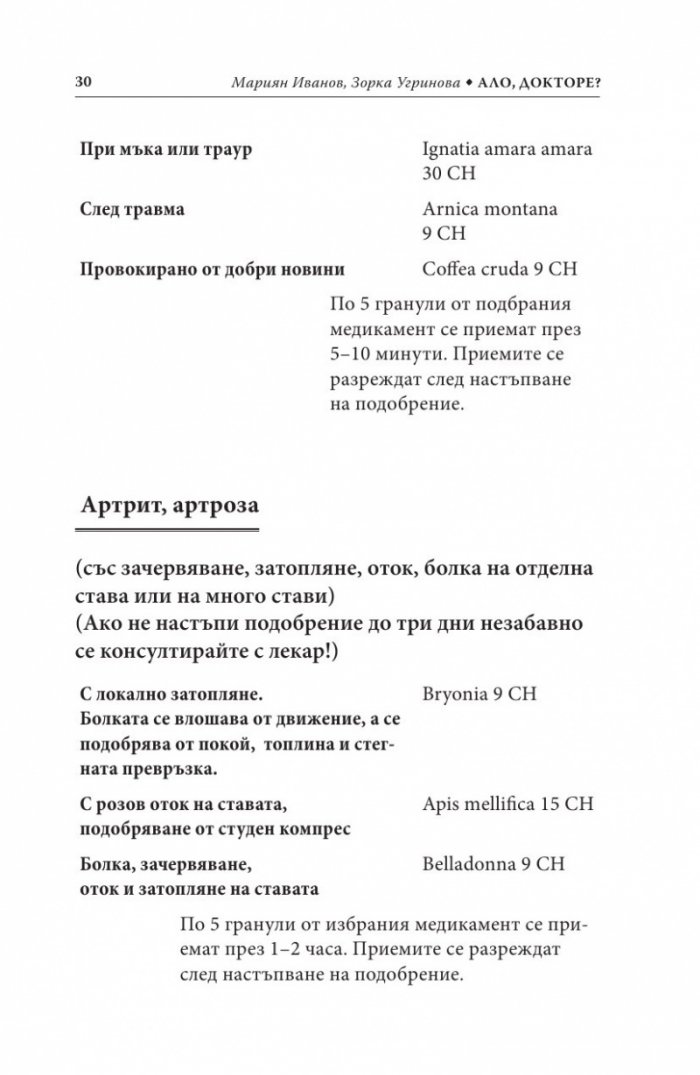 Ало, докторе? Бързи хомеопатични съвети