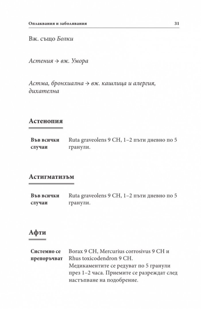 Ало, докторе? Бързи хомеопатични съвети