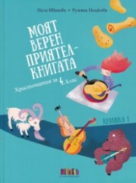 Моят верен приятел - книгата. Христоматия за 4 кл. (книжка 1) + читателски дневник