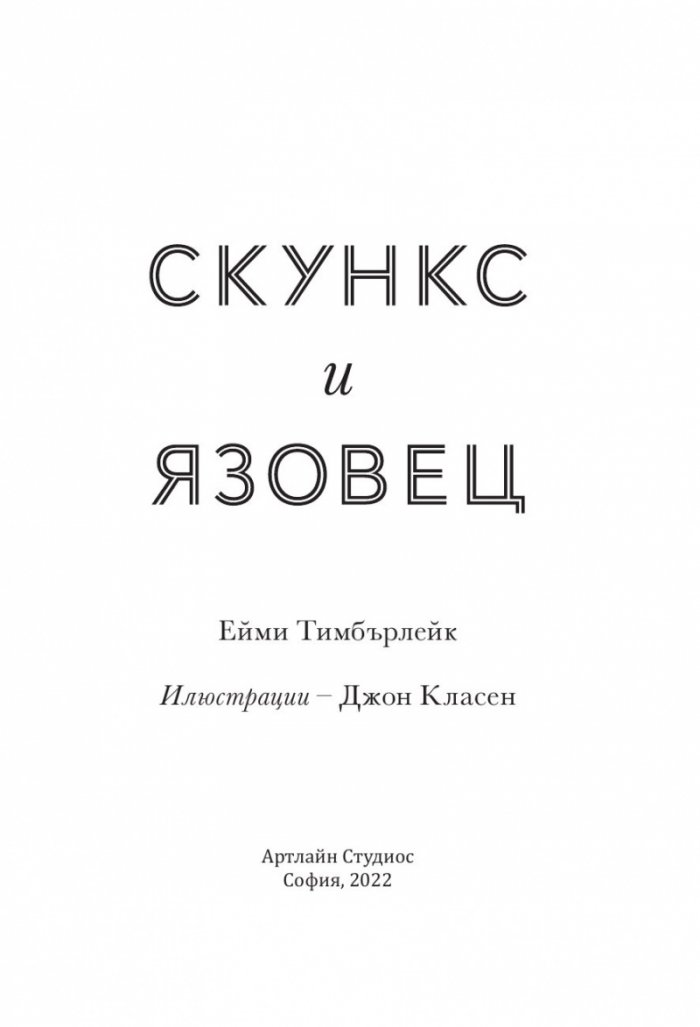 Скункс и язовец