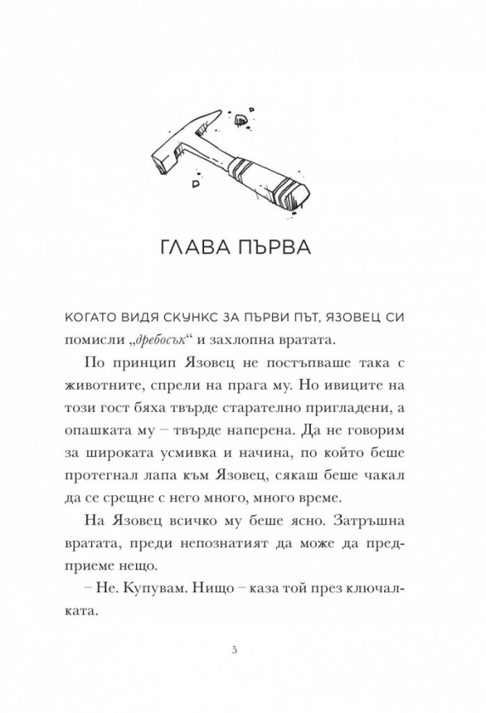 Скункс и язовец