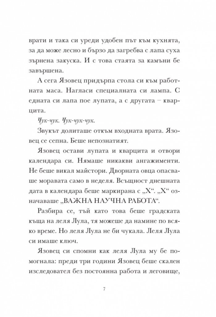 Скункс и язовец