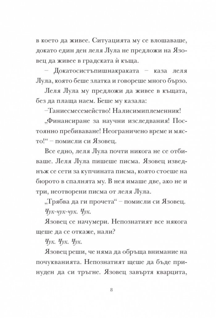Скункс и язовец