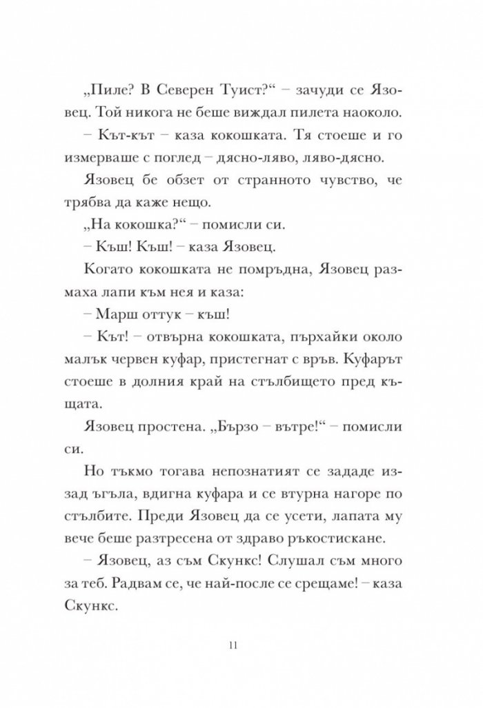Скункс и язовец