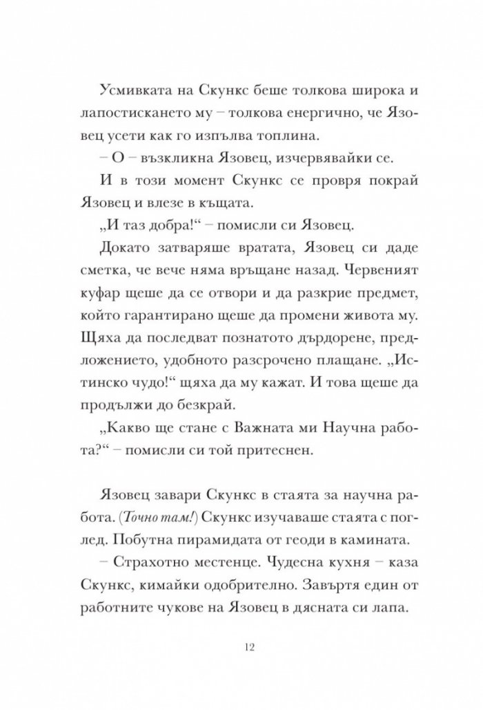 Скункс и язовец