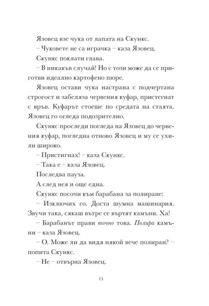 Скункс и язовец