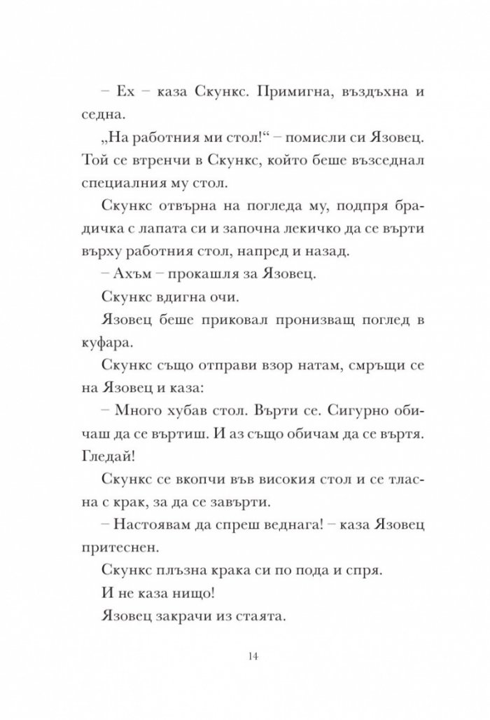 Скункс и язовец