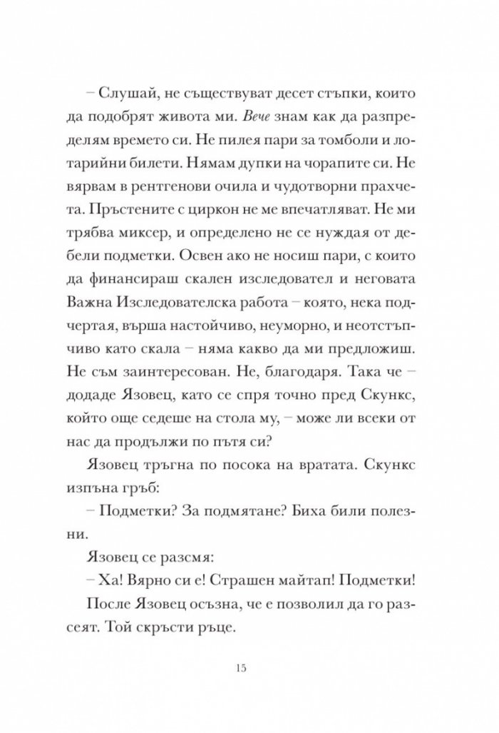 Скункс и язовец