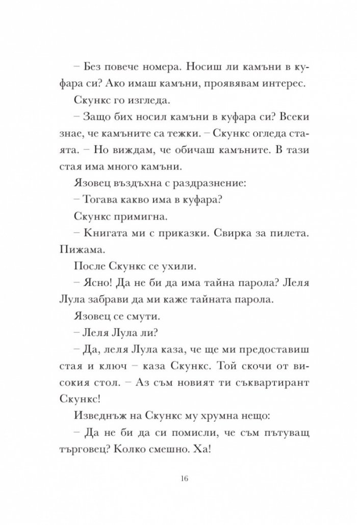 Скункс и язовец