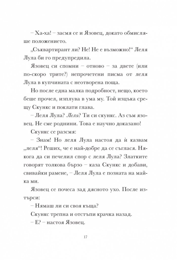 Скункс и язовец