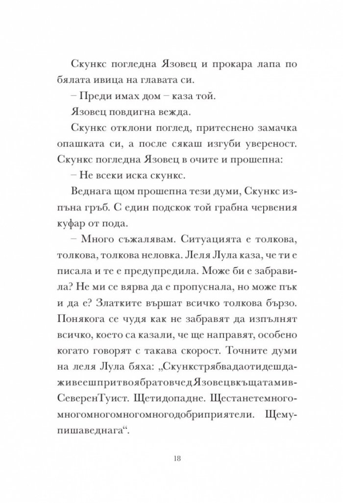 Скункс и язовец