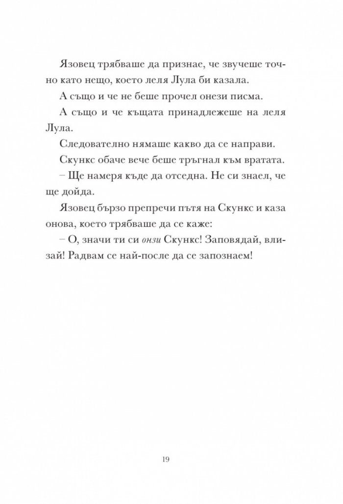 Скункс и язовец