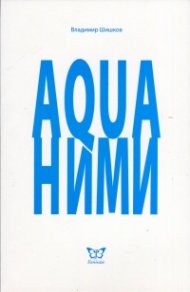 Акваними