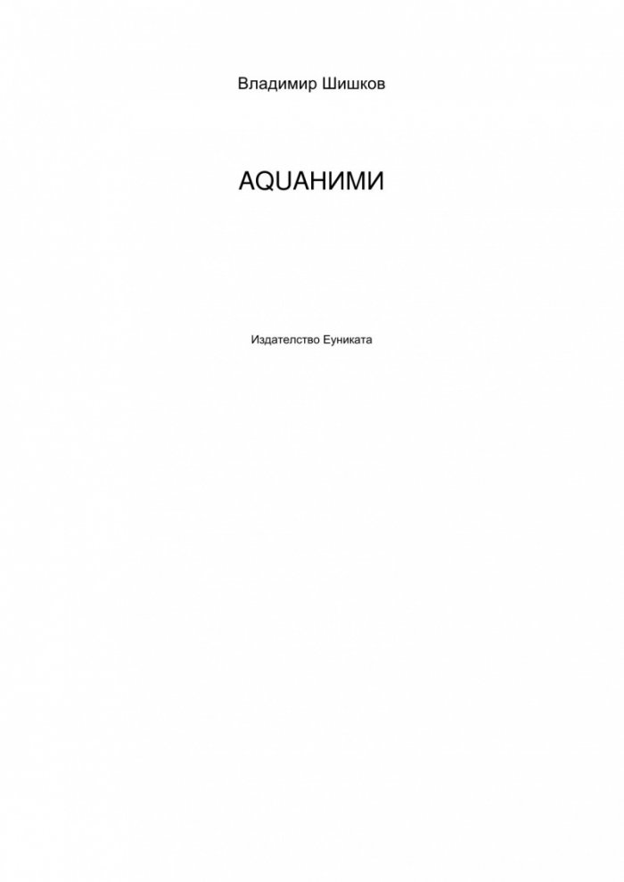Акваними
