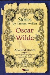 *Stories by famous writers Oscar Wilde. Adapted stories