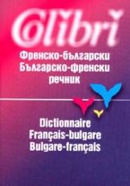 Френско-български/българско-френски речник