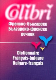 Френско-български/българско-френски речник