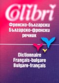 Френско-български/българско-френски речник