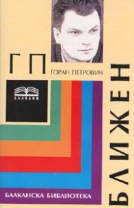 Ближен и други разкази