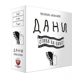 Дани отива на кино - Настолна игра