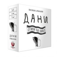 Дани отива на кино - Настолна игра