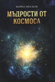 Мъдрости от Космоса