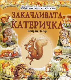 Закачливата катеричка