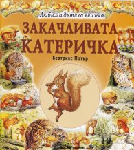 Закачливата катеричка