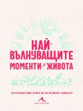 Най-вълнуващите моменти в живота (100 пътешествия, които ще ви променят завинаги)