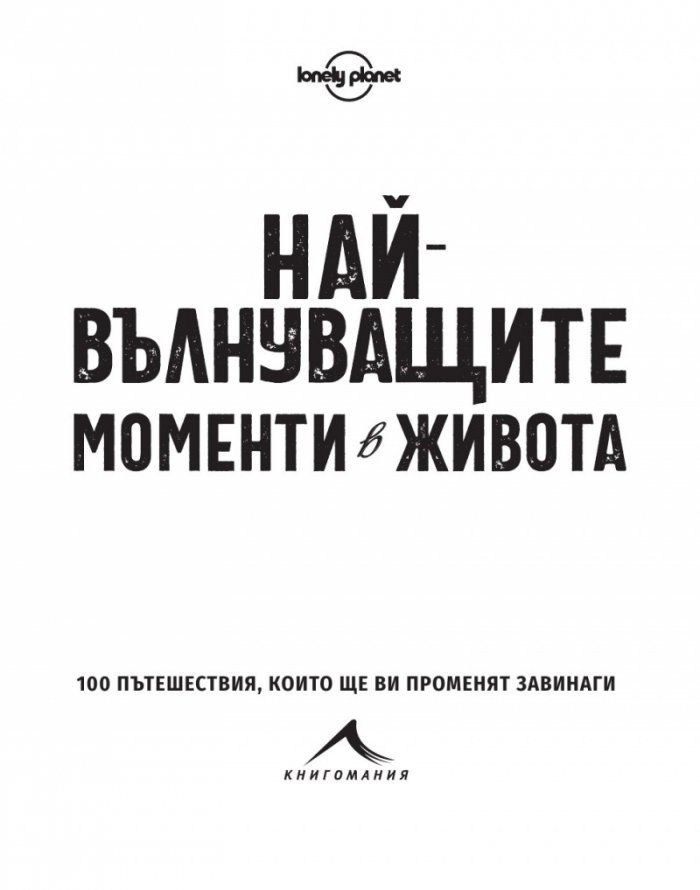 Най-вълнуващите моменти в живота (100 пътешествия, които ще ви променят завинаги)