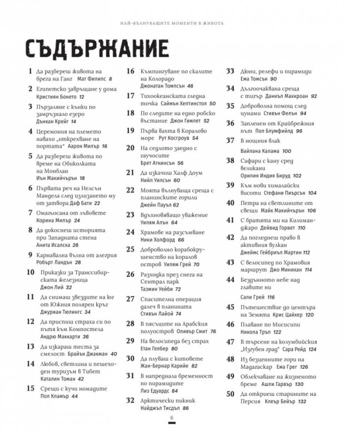 Най-вълнуващите моменти в живота (100 пътешествия, които ще ви променят завинаги)