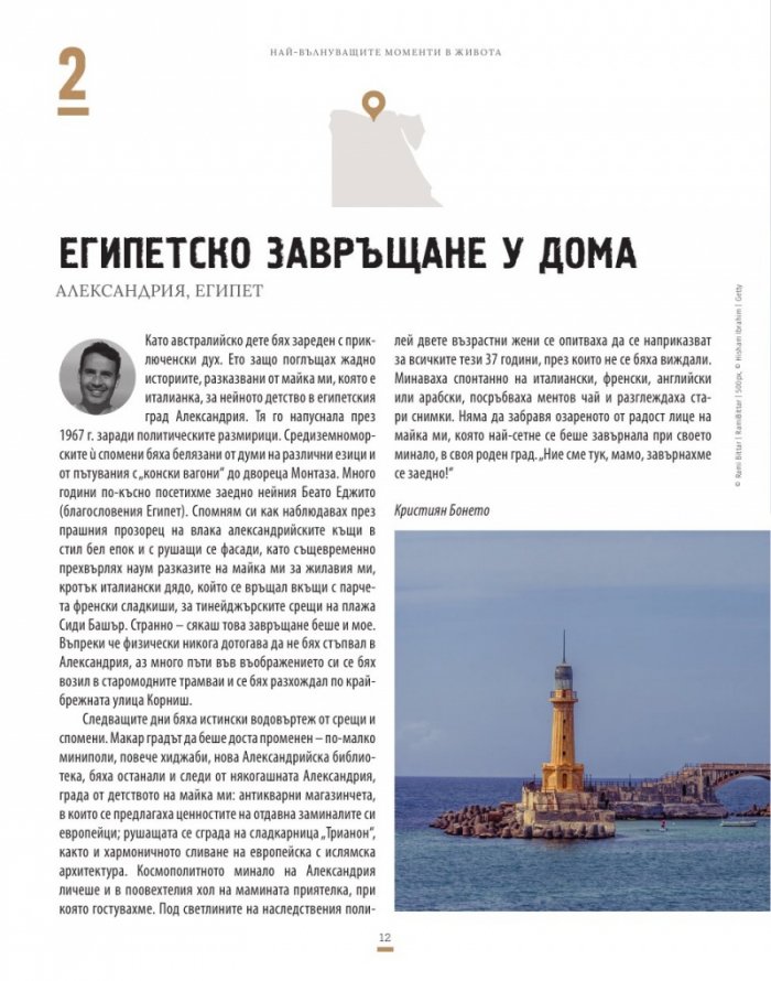 Най-вълнуващите моменти в живота (100 пътешествия, които ще ви променят завинаги)