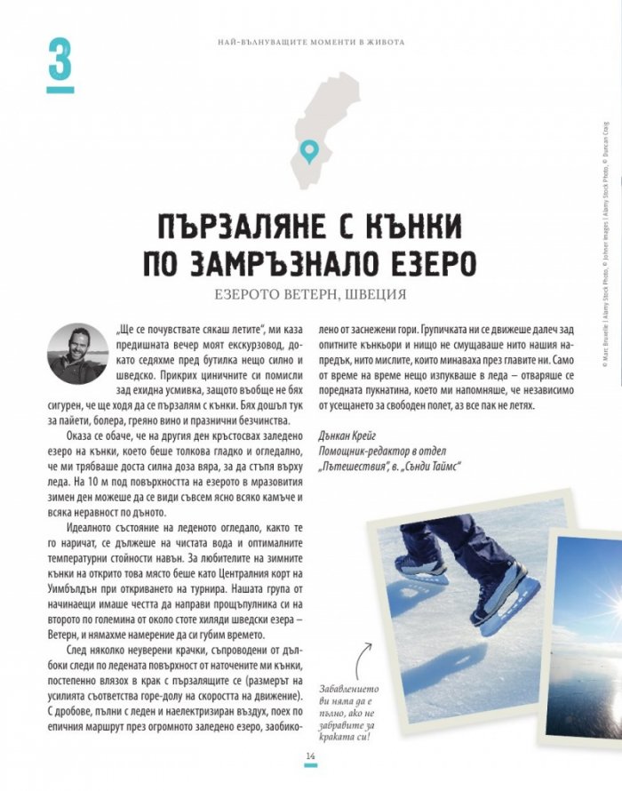 Най-вълнуващите моменти в живота (100 пътешествия, които ще ви променят завинаги)