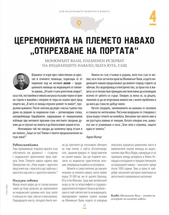 Най-вълнуващите моменти в живота (100 пътешествия, които ще ви променят завинаги)