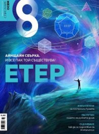 Списание 8; Бр.4/Април 2021