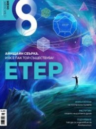 Списание 8; Бр.4/Април 2021