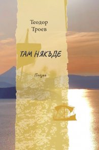 Там някъде. Поезия