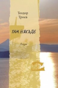 Там някъде. Поезия