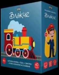 Уча думите с картинки. Влакче