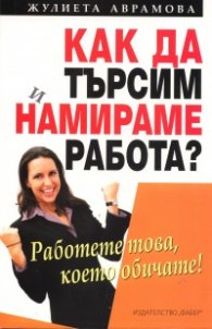Как да търсим и намираме работа