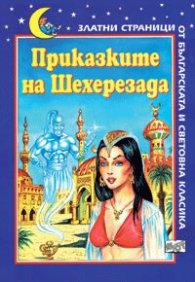 Приказките на Шехерезада