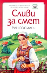 Сливи за смет