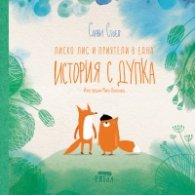Лиско Лис и приятели в една История с дупка