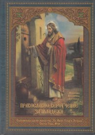 Православно вероучение за младежи