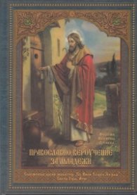 Православно вероучение за младежи