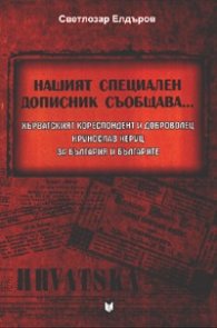 Нашият специален дописник съобщава...