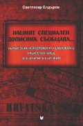 Нашият специален дописник съобщава...