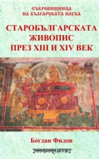 Старобългарската живопис през XIII и XIV в.