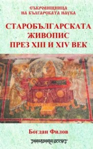 Старобългарската живопис през XIII и XIV в.